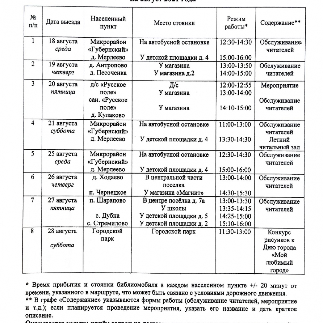 Расписание выездов КИБО на август 2021